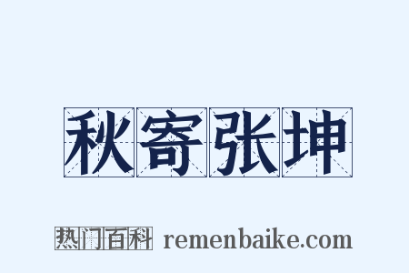 秋寄张坤是什么意思的图片